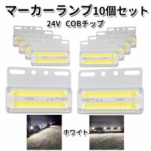 　 サイドマーカー 四角 ホワイト トラックマーカー マーカーランプ 10個 24V COBチップ バスマーカー LEDサイドマーカー ランプ スモー
