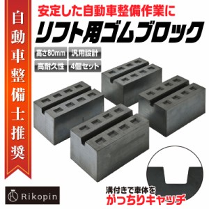 【送料無料】自動車整備 リフトブロック 4個セット 超高耐久モデル リフト用 ゴムブロック 80ｍｍ タイヤ交換 ラバー 溝付き