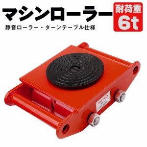 マシンローラー【1台単品】レッド 6t 使用荷重  運搬用 台車 タイヤ 低床 チルローラー テスト荷重 スピードローラー 重量物 重い物 移動