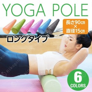 【送料無料】ヨガポール ロング ロングタイプ 長さ90センチ　直径15センチ　ジム スポーツ yoga ヨガグッズ ストレッチマット ダイエット