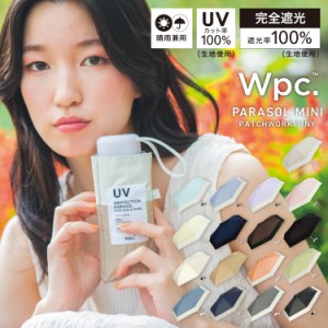 【Wpc.】日傘 折りたたみ 遮光切り継ぎtiny【完全遮光&UVカット100％生地使用 折りたたみ傘 折り畳み傘 晴雨兼用 ユニセックス レディー