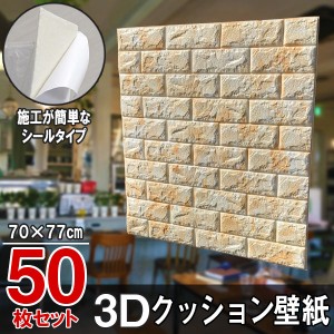 大判 3D壁紙 マーブルオレンジ 立体壁紙 50枚セット シールタイプ レンガ　幅77 長さ70　はがせる  防水壁紙 シールタイプ ウォールステ