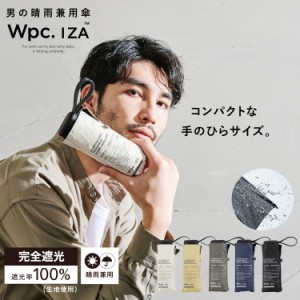 【Wpc.】 iza イーザ 日傘 折りたたみ 遮光切り継ぎ【完全遮光&UVカット100％生地使用 折りたたみ傘 折り畳み傘 晴雨兼用 ユニセックス 