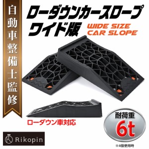 【自動車整備士監修】ローダウン カースロープ ワイド版 6トン ブラック  2個セット 整備用スロープ 持ち運び ローダウン車対応 ジャッキ