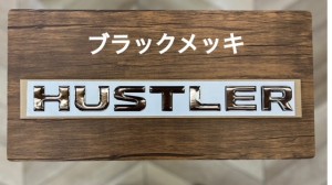 ハスラー専用文字エンブレム