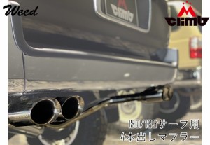 ハイラックスサーフ185専用 【MCLIMB】 デュアルＷ出しマフラー  車検対応