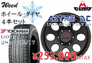 スタッドレスAW4本セットYOKOHAMA G075285/70/17MCLIMB ASTRO DCマットブラック8J×17 INSET±0 +20 6H 139.7アストロDC