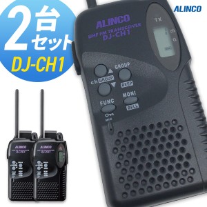 トランシーバー アルインコ DJ-CH1 2台セット  ( 特定小電力トランシーバー インカム 子供用 レジャー用 ALINCO )