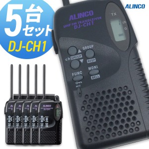 トランシーバー アルインコ DJ-CH1  5台セット ( 特定小電力トランシーバー インカム 子供用 レジャー用 ALINCO )
