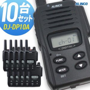 無線機 トランシーバー アルインコ DJ-DP10A 10台セット (1Wデジタル登録局簡易無線機 防水 ALINCO 標準バッテリータイプ)