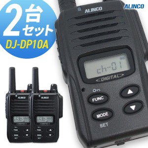 無線機 トランシーバー アルインコ DJ-DP10A 2台セット (1Wデジタル登録局簡易無線機 防水 ALINCO 標準バッテリータイプ)