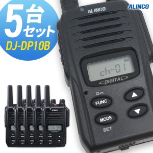 無線機 トランシーバー アルインコ DJ-DP10B 5台セット (1Wデジタル登録局簡易無線機 防水 ALINCO 大容量バッテリータイプ)