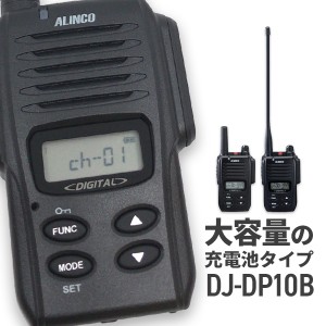 無線機 トランシーバー アルインコ DJ-DP10B(1Wデジタル登録局簡易無線機 防水 ALINCO 大容量バッテリータイプ)