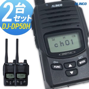 無線機 トランシーバー アルインコ DJ-DP50H 2台セット (5Wデジタル登録局簡易無線機 防水 ALINCO 標準バッテリータイプ)