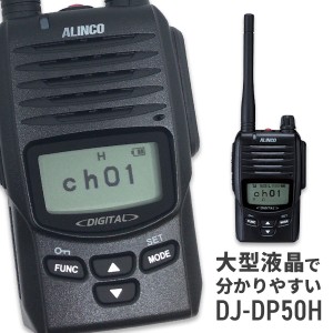 無線機 トランシーバー アルインコ DJ-DP50H(5Wデジタル登録局簡易無線機 防水 ALINCO 標準バッテリータイプ)