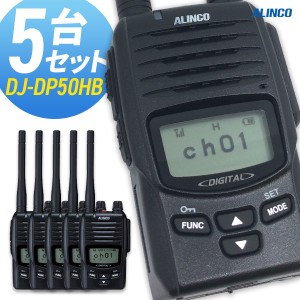 無線機 トランシーバー アルインコ DJ-DP50H 5台セット (5Wデジタル登録局簡易無線機 防水 ALINCO 標準バッテリータイプ)