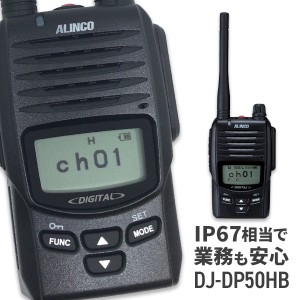 無線機 トランシーバー アルインコ DJ-DP50HB(5Wデジタル登録局簡易無線機 防水 ALINCO 大容量バッテリータイプ)