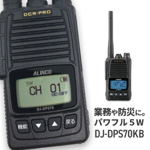 無線機 トランシーバー アルインコ DJ-DPS70KB(5Wデジタル登録局簡易無線機 防水 ALINCO 大容量バッテリータイプ)