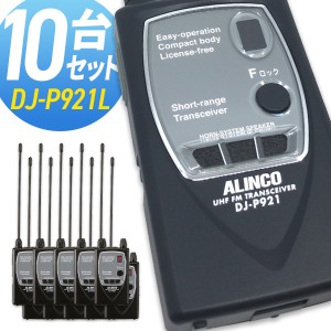 無線機 トランシーバー アルインコ DJ-P921L ロングアンテナ 10台セット (特定小電力トランシーバー インカム ALINCO DJ-P9 DJ-P11 DJ-P2