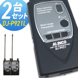 無線機 トランシーバー アルインコ DJ-P921L ロングアンテナ 2台セット (特定小電力トランシーバー インカム ALINCO DJ-P9 DJ-P11 DJ-P21