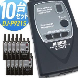 無線機 トランシーバー アルインコ DJ-P921S 10台セット (特定小電力トランシーバー インカム ALINCO DJ-P9 DJ-P11 DJ-P21後継機)