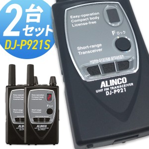 無線機 トランシーバー アルインコ DJ-P921S 2台セット (特定小電力トランシーバー インカム ALINCO DJ-P9 DJ-P11 DJ-P21後継機)