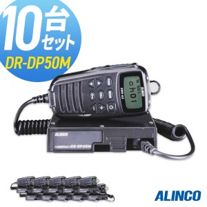 無線機 トランシーバー アルインコ DR-DP50M 10台セット (5Wデジタル登録局簡易無線機 防水 インカム ALINCO)