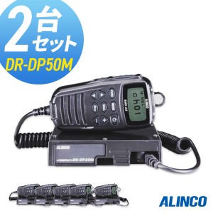 無線機 トランシーバー アルインコ DR-DP50M 2台セット (5Wデジタル登録局簡易無線機 防水 インカム ALINCO)