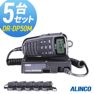 無線機 トランシーバー アルインコ DR-DP50M 5台セット (5Wデジタル登録局簡易無線機 防水 インカム ALINCO)