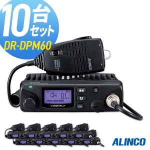 無線機 トランシーバー アルインコ DR-DPM60 10台セット (5Wデジタル登録局簡易無線機 防水 インカム ALINCO)