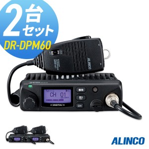 無線機 トランシーバー アルインコ DR-DPM60 2台セット (5Wデジタル登録局簡易無線機 防水 インカム ALINCO)