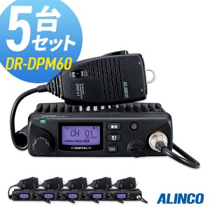 無線機 トランシーバー アルインコ DR-DPM60 5台セット (5Wデジタル登録局簡易無線機 防水 インカム ALINCO)
