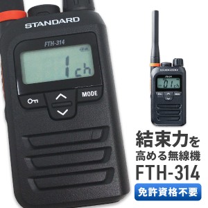 トランシーバー スタンダード  STANDARD  FTH-314 特定小電力トランシーバー インカム 送受信機 無線機 無線 長距離 小型 免許不要 単三