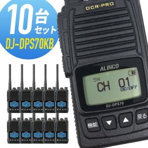 トランシーバー 10台セット DJ-DPS70KB 登録局 インカム 無線機 アルインコ