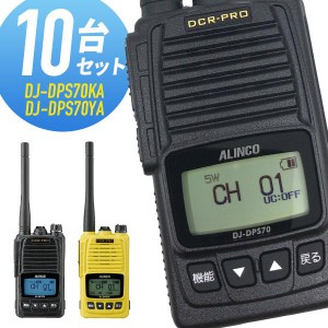 トランシーバー 10台セット DJ-DPS70 登録局 インカム 無線機 アルインコ