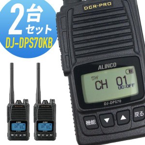 トランシーバー 2台セット DJ-DPS70KB 登録局 インカム 無線機 アルインコ