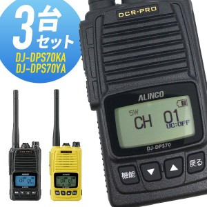 トランシーバー 3台セット DJ-DPS70 登録局 インカム 無線機 アルインコ