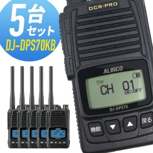 トランシーバー 5台セット DJ-DPS70KB 登録局 インカム 無線機 アルインコ