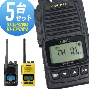 トランシーバー 5台セット DJ-DPS70 登録局 インカム 無線機 アルインコ