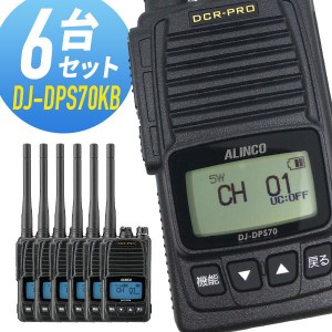 トランシーバー 6台セット DJ-DPS70KB 登録局 インカム 無線機 アルインコ