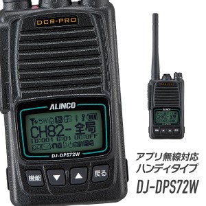 アルインコ アプリ無線対応デジタル簡易無線 登録局 DJ-DPS72WKA