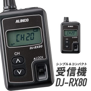 アルインコ 特定小電力無線局ガイドシステム　 DJ-RX80 受信機