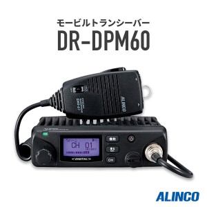 無線機 トランシーバー アルインコ DR-DPM60(5Wデジタル登録局簡易無線機 防水 インカム ALINCO)