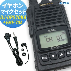 トランシーバー イヤホンマイクセット DJ-DPS70KA＆EME-70A インカム 無線機 登録局 アルインコ