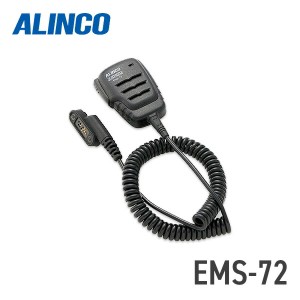 アルインコ ALINCO EMS-72 防水スピーカーマイク 業務用登録局対応