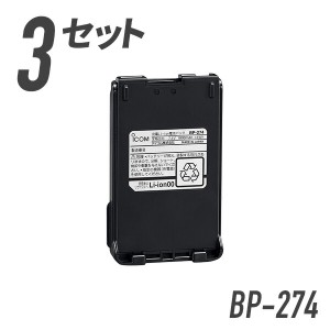 【個人様利用向け】3個セット アイコム リチウムイオンバッテリーパック BP-274