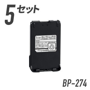 【個人様利用向け】5個セット アイコム リチウムイオンバッテリーパック BP-274