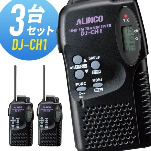 トランシーバー 3台セット DJ-CH1 インカム 無線機 アルインコ