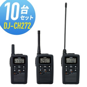 トランシーバー 10台セット DJ-CH272 インカム 無線機 アルインコ