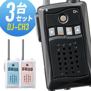 トランシーバー 3台セット DJ-CH3 インカム 無線機 アルインコ